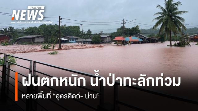 ฝนตกหนัก น้ำป่าทะลักท่วมหลายพื้นที่ "อุตรดิตถ์-น่าน"  