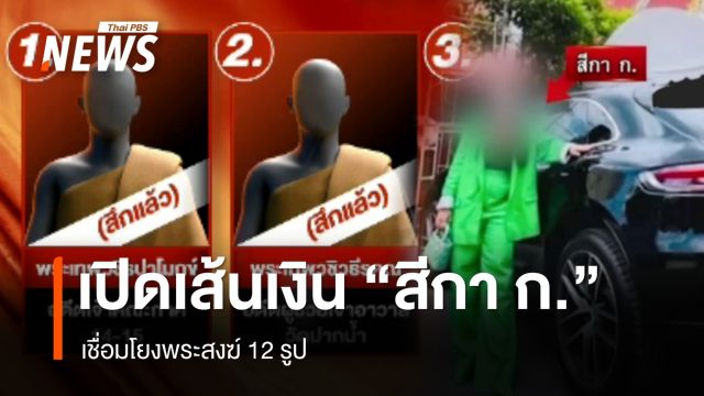 เปิดเส้นทางเงิน "สีกา ก." โยงพระ 12 รูป