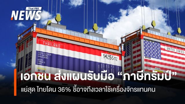 เอกชนส่งการบ้าน รับมือภาษีทรัมป์ "พิชัย"ถกทีมไทยแลนด์ พรุ่งนี้