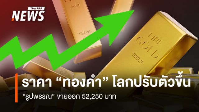 ราคา “ทองคำ” โลกปรับตัวขึ้น “รูปพรรณ”ขายออก 52,250 บาท