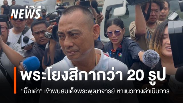 "บิ๊กเต่า" เผยพระสงฆ์โยง "สีกา ก." กว่า 20 รูป มหาเถรสมาคมจ่อเรียกรายงานตัว