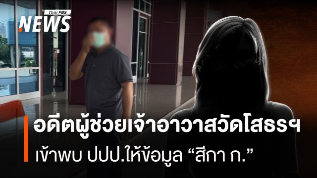 อดีต พระครูสิริวิริยธาดา วัดโสธรฯ เข้าพบปปป.ให้ข้อมูล "สีกา ก."