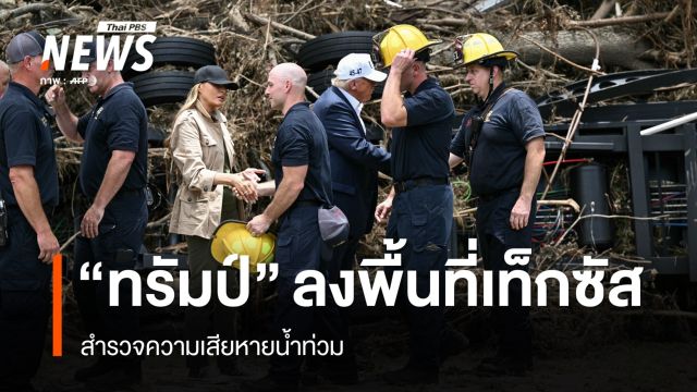 น้ำท่วมเท็กซัส ตาย 120 สูญหายกว่า 170 คน "ทรัมป์" ลงพื้นที่