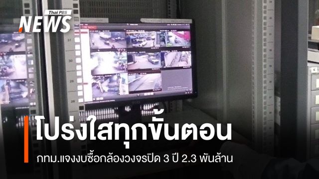 กทม.แจงงบซื้อกล้องวงจรปิด 3 ปี 2.3 พันล้าน โปร่งใสทุกขั้นตอน