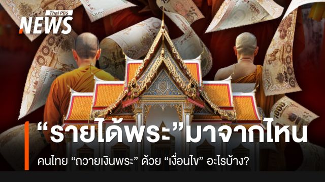 “รายได้พระสงฆ์” มาจากไหน-คนไทย “ถวายเงินพระ” ด้วย “เงื่อนไข” อะไรบ้าง?
