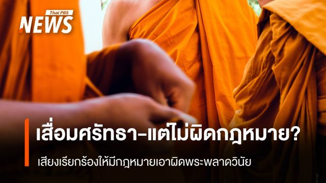 เสื่อมศรัทธา - แต่ไม่ผิดกฎหมาย? เสียงเรียกร้องให้มีกฎหมายเอาผิดพระพลาดวินัย