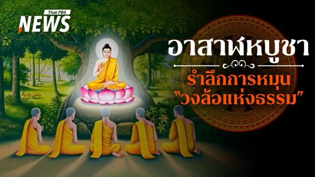 วันแห่งทางสายกลาง อาสาฬหบูชา 2568 ชวนฟังธรรม-ถือศีล 