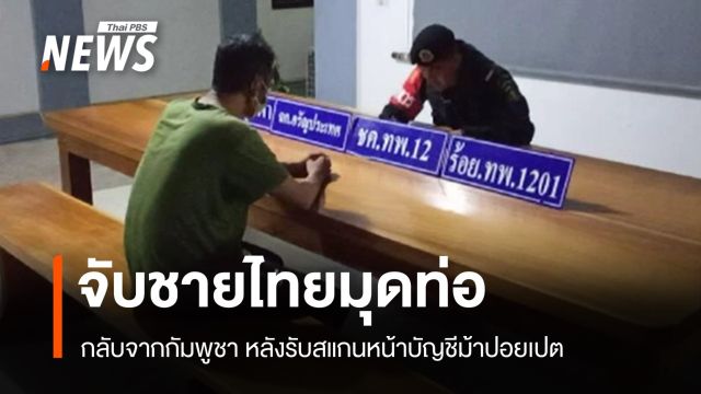 ทหารพรานจับชายไทยมุดท่อระบายน้ำ รับสแกนหน้าบัญชีม้าปอยเปต
