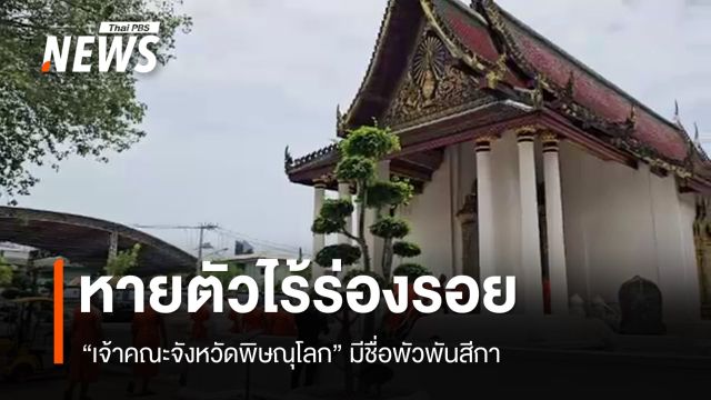 ไร้ร่องรอย "เจ้าคณะจังหวัดพิษณุโลก" ยังไม่ชัดสึกแล้วหรือไม่