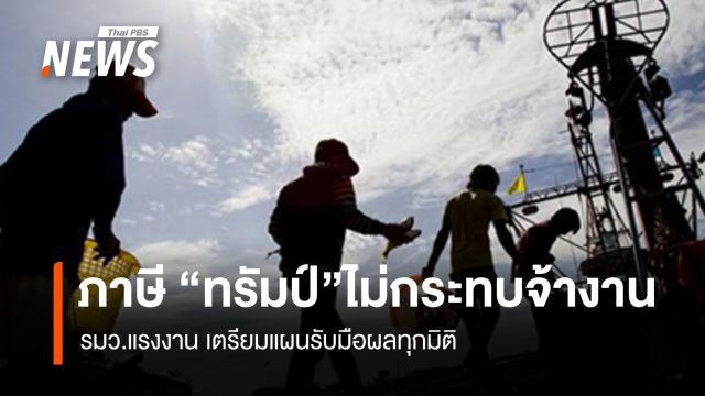 ภาษี "ทรัมป์" ไม่กระทบจ้างงาน รมว.แรงงานเตรียมแผนรับมือ 