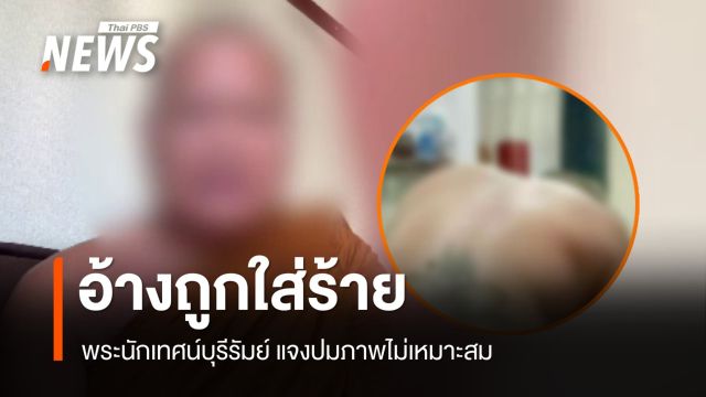 พระนักเทศน์บุรีรัมย์ อ้างถูกใส่ร้าย ใช้ AI ตัดต่อ ปมภาพไม่เหมาะสม 