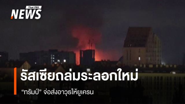 "ทรัมป์" จ่อส่งอาวุธให้ยูเครน หลังถูกรัสเซียถล่มระลอกใหม่