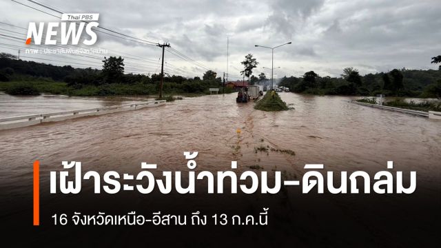เตือน 16 จังหวัดเหนือ-อีสาน เฝ้าระวังน้ำท่วม-ดินถล่ม ถึง 13 ก.ค.นี้