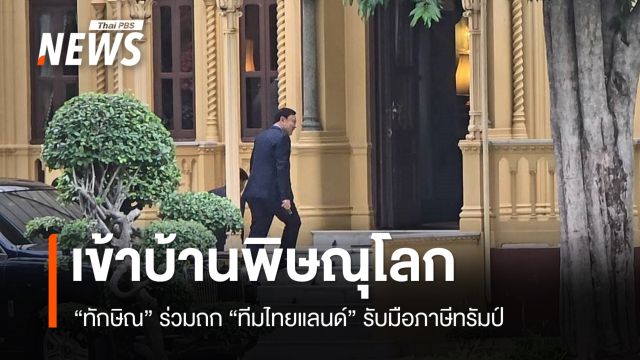 "ทักษิณ" เข้าบ้านพิษณุโลก ร่วมถก "ทีมไทยแลนด์" รับมือภาษีทรัมป์ 