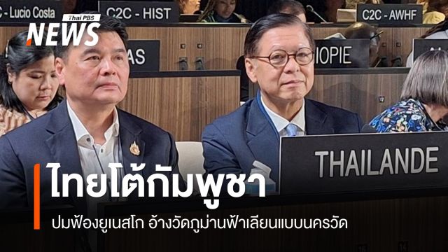ไทยโต้กัมพูชา ปมฟ้องยูเนสโก อ้างวัดภูม่านฟ้าเลียนแบบนครวัด