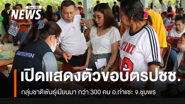 เปิด "กลุ่มชาติพันธุ์" อ.ท่าแซะ จ.ชุมพร ยื่นแสดงตัว ขอ "บัตรประชาชน"