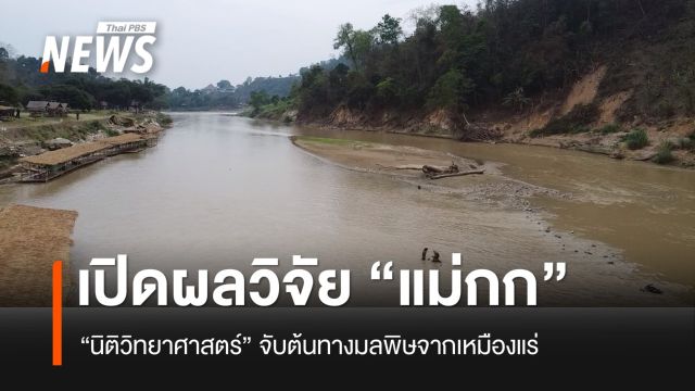 เปิดหลักฐานสำคัญ ผลวิจัย "นิติวิทยาศาสตร์ฯ" จับต้นทางมลพิษจากเหมืองแร่ในแม่น้ำกก
