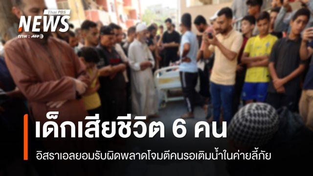 อิสราเอลยอมรับผิดพลาดโจมตีคนรอเติมน้ำในค่ายลี้ภัย เด็กเสียชีวิต 6 คน
