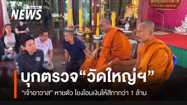ปปป.-ป.ป.ท.บุกตรวจสอบ “วัดใหญ่จอมปราสาท” หลังเจ้าอาวาสหายตัว