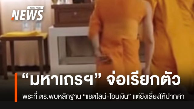 "มหาเถรฯ" จ่อเรียกตัวมาพบ "พระ" ที่ ตร.มีหลักฐานโยงสีกา ทั้งโอนเงิน-แชตไลน์