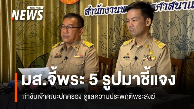 มส.เร่งให้เรียกตัวพระ 5 รูปมาชี้แจง กำชับเจ้าคณะปกครองดูแลพฤติกรรมพระ