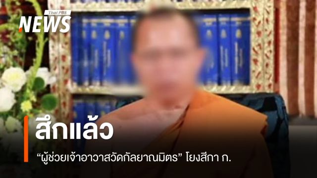 สึกแล้ว "ผู้ช่วยเจ้าอาวาสวัดกัลยาณมิตร" โยงสีกา ก.