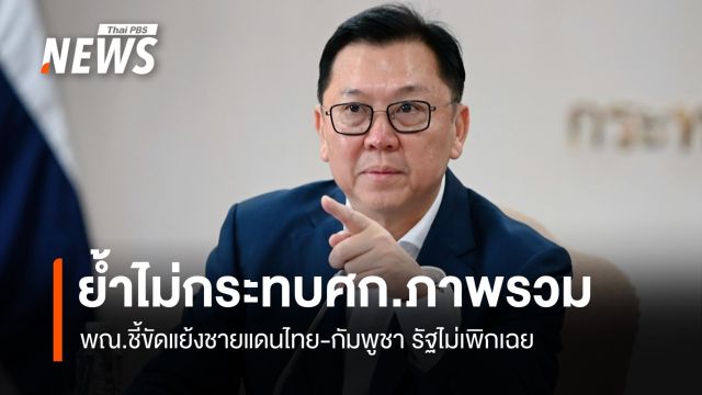 พณ.ย้ำ ขัดแย้งชายแดนไทย-กัมพูชา ไม่กระทบเศรษฐกิจภาพรวม 