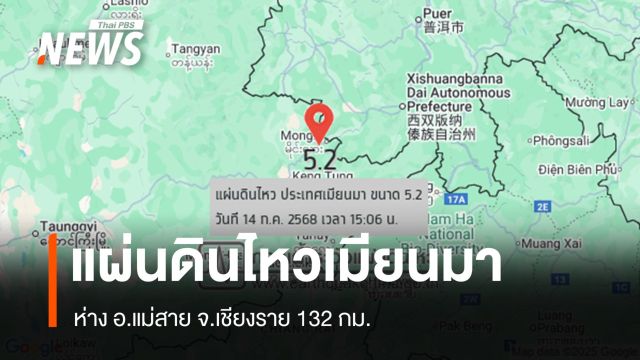 แผ่นดินไหวเมียนมา ขนาด 5.2 ห่างแม่สาย 132 กม.รู้สึกสั่นไหวหลายพื้นที่