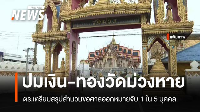 เตรียมขอศาลออกหมายจับ 1 ใน 5 บุคคลโยงเงิน-ทองวัดม่วงหาย