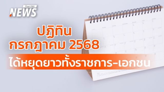 เปิดปฏิทินกรกฎาคม 2568 หยุด 4 วันรวด ตรงกับวันไหนบ้าง