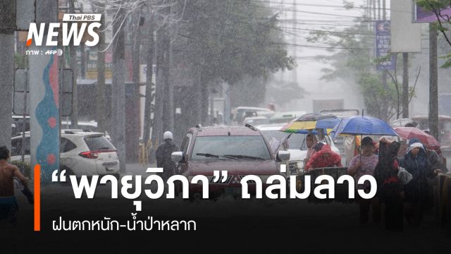 "พายุวิภา" ถล่มลาว ฝนตกหนัก-น้ำป่าหลาก รถไฟไปจีน หยุดให้บริการ