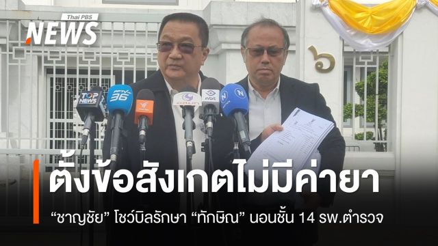 "ชาญชัย" โชว์บิลรักษา "ทักษิณ" 181 วันกว่า 2.4 ล้าน ชี้ไม่มีค่ายา
