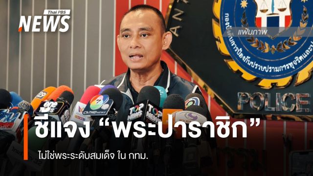 "จรูญเกียรติ" ชี้แจง กรณี "พระปาราชิก" ไม่ใช่พระระดับสมเด็จใน กทม. 