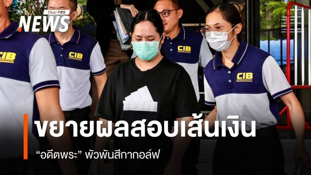 ขยายผลสอบเส้นเงิน "อดีตพระ" พัวพันสีกากอล์ฟ