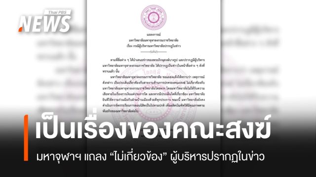 มหาจุฬาฯ แถลงผู้บริหารในข่าวเป็นเรื่องสงฆ์ พร้อมร่วมมือหน่วยงานรัฐ