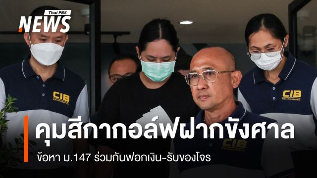 คุมตัว "สีกากอล์ฟ" ขอฝากขังศาล ฐานฟอกเงิน-ฉ้อโกง