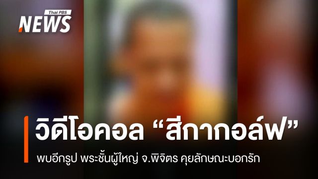 เปิดข้อมูลเจ้าอาวาสวัดใน จ.พิจิตร วิดีโอคอล "สีกากอล์ฟ" ลักษณะบอกรัก