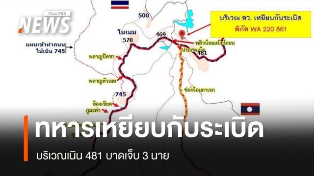 ทหารไทยเหยียบกับระเบิดบริเวณเนิน 481 เจ็บ 3 มทภ.2 ชี้เป็นของเก่าตกค้าง