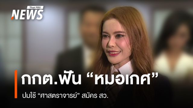 มติ กกต.ดำเนินคดี "หมอเกศ" ปมใช้ "ศาสตราจารย์" สมัคร สว. 