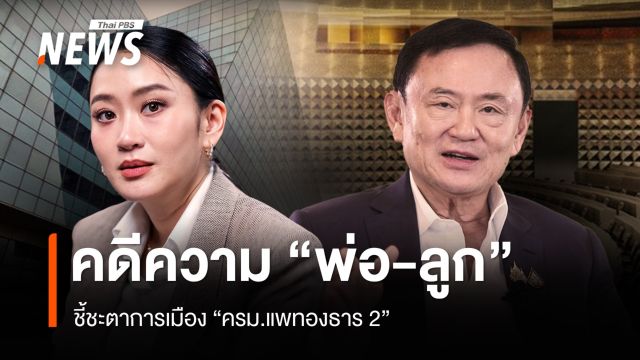 คดีความพ่อลูก "ทักษิณ-แพทองธาร" ชี้ชะตาการเมือง ส.ค.