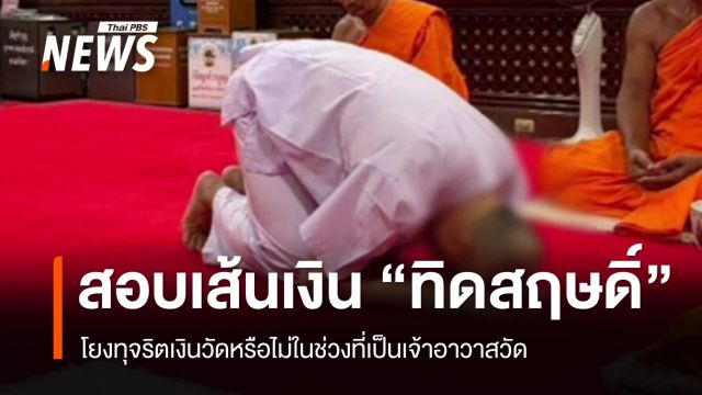 ปปป.ขยายผลเส้นเงิน "ทิดสฤษดิ์" ตรวจสอบทุจริตเงินวัดหรือไม่