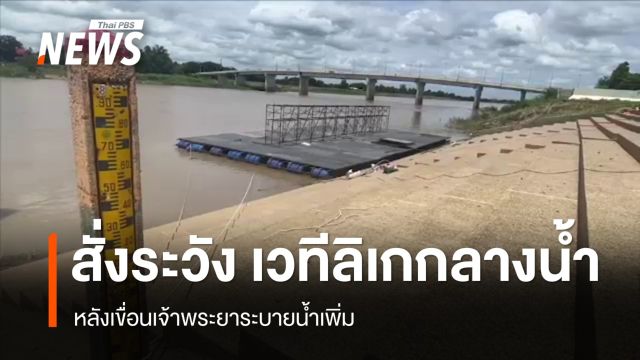 สั่งเพิ่มความระมัดระวัง เวทีลิเกกลางเจ้าพระยา หลังเขื่อนระบายน้ำเพิ่ม 