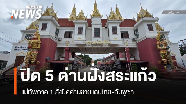 มทภ.1 สั่งปิด 5 ด่านชายแดนไทย-กัมพูชา ฝั่งสระแก้ว