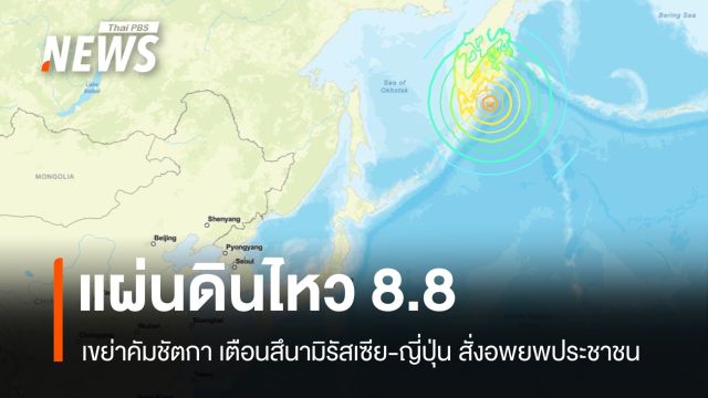 สั่งอพยพ! แผ่นดินไหว 8.8 เขย่าคัมชัตกา เตือนสึนามิรัสเซีย-ญี่ปุ่น