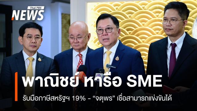 พาณิชย์ หารือ SME รับมือภาษีสหรัฐฯ 19% 