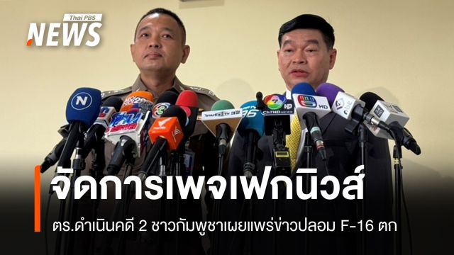 ตร.ดำเนินคดี 2 ชาวกัมพูชาเผยแพร่ข่าวปลอม F-16 ตก