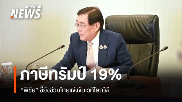 "พิชัย" ชี้ภาษีสหรัฐฯ 19 % ยังช่วยไทยแข่งเวทีโลกได้ ยันมีแผนดูแลผลกระทบ