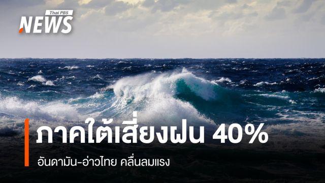 สภาพอากาศวันนี้ ใต้ฝั่งตะวันตกเสี่ยงฝน 40% อันดามัน-อ่าวไทยคลื่นลมแรง