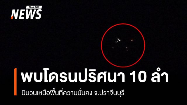 พบโดรนปริศนากว่า 10 ลำ บินเหนือค่ายทหาร จ.ปราจีนบุรี
