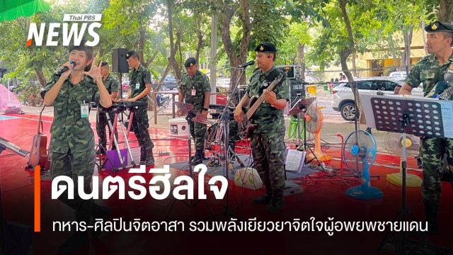 ม่วนซื่น! ทหาร-ศิลปินจิตอาสา รวมพลังเยียวยาจิตใจผู้อพยพชายแดน